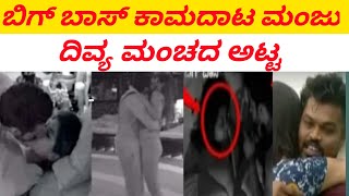 big boss relity show video ||ಮಂಜು ದಿವ್ಯ ಮಂಚದ ಅಟ್ಟ ಮದ್ಯ ರಾತ್ರಿ ನೋಡಿ