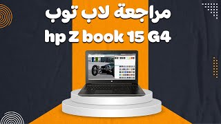 مراجعة لاب توب hp Zbook 15 G4 |  انتبه عند شراء لاب توب مستعمل أو استيراد