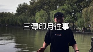 西湖三潭印月往事，3分鐘明白它【錢大叔說杭州】#杭州旅遊 #西湖