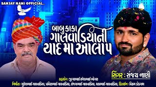 બાબુ કાકા ગાલવાડિયાની યાદમા આલાપ/સિંગર:સંજય નાણી/babu Kaka Ni Yad MA Aalap/Sanjay Nani #sanjay_nani