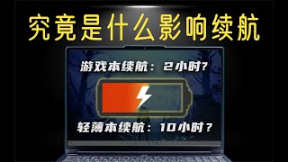 【小白科普】笔记本续航都受哪些因素影响，轻薄本都能跑10小时？