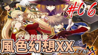 【本丸 Games】風色幻想XX-交錯的軌跡   EP.06  第一章終於結束了~