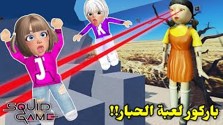 لعبنا باركور عن لعبة الحبار🐙 مع اخواتي🤭 والدمية تلاحقنا☠️ || Roblox squid game obby