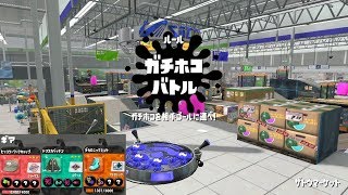 【スプラトゥーン2】N-ZAP85／ガチホコ／ザトウマーケット