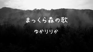 【声優が歌う】谷山浩子・まっくら森の歌［MV］ covered by疋田由香里\u0026小松里歌