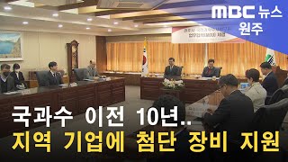 2023. 2. 23 [원주MBC] 국과수 이전 10년.. 지역 기업에 첨단 장비 지원