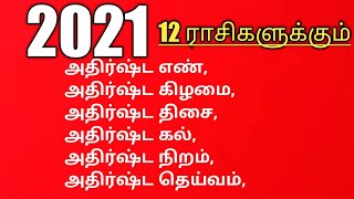 அதிர்ஷ்டம் எண்,கடவுள்,திசை,கிழமை,நிறம்,-12 ராசிகளுக்கும்