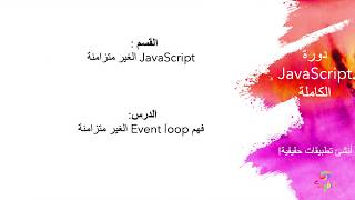 08 - 3 Understanding Asynchronous JavaScript The Event Loop Ar