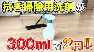 【超節約術】コスパ抜群の拭き掃除用洗剤でフローリング床を拭いてみた！