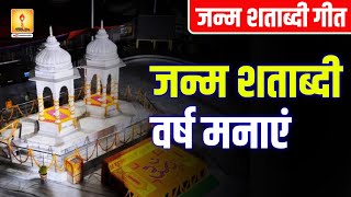 जन्म शताब्दी वर्ष मनाएं... || जन्म शताब्दी गीत || #pragyageet #shantikunjvideo