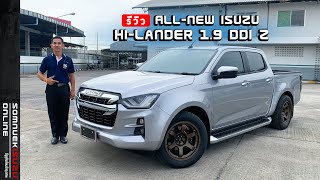 รีวิว ALL-NEW ISUZU HI-LANDER 1.9 DDI Z ยกสูงรุ่นยอดนิยม จัดทรงยีราฟแคระ โหลดหน้า2-หลัง4