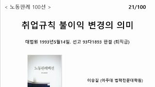 노동판례100선  21. 취업규칙 불이익 변경의 의미