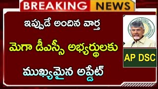 #ap ఏపీలో మెగా డీఎస్సీ వాయిదా || ముఖ్యమైన ప్రకటన ||CJ|| today AP DSC notification latest update 2024