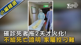 #獨家 確診死者拖2天才火化! 不給死亡證明 家屬控刁難｜TVBS新聞