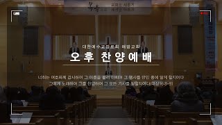 2025년 1월 19일 오후찬양예배 - 하나님께 영광 돌린 여인