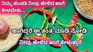 #Love vashikarna#ಗಂಡ ಹೆಂಡತಿ ವಶೀಕರಣ#ನಿಮ್ಮ ಹೆಂಡತಿ ನೀವು ಹೇಳುವ ಮಾತು ಕೇಳುತ್ತಿಲ್ಲ ಎಂದರೆ.ಈ ಕ್ರಿಯೆ ಮಾಡಿ.