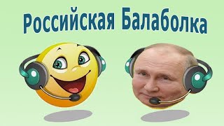 Российская Балаболка