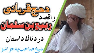 د حج قربانی واقعہ د ربیع بن سلمان درد ناک داستان | عالم دین مبلغ اسلام شیخ اعزازالحق شمس صاحب مدظلہ