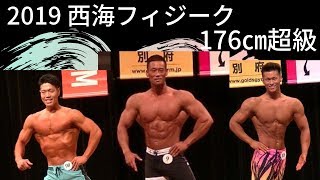 西海フィジーク　176㎝超級　　ripped muscle