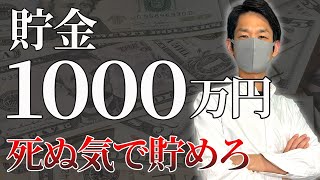 【誰でもできる】貯金1000万円を貯める方法を解説