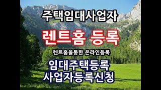 주택임대사업등록 렌트홈  주택임대 사업자등록 렌트홈등록방법 4년단기 8년 장기일반임대