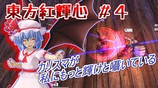 【東方紅輝心PS4版】レミリアのカリスマ珍道中＃4【ゆっくり実況】