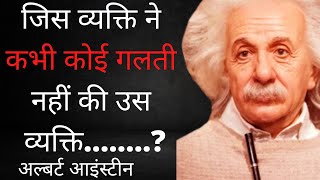 अल्बर्ट आइंस्टीन के बेस्ट अनमोल विचार !!best 30 quotes albert elisten in hindi!Motivational quotes !