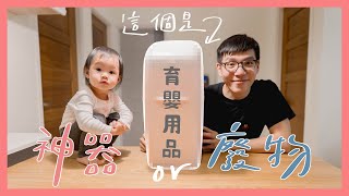 開箱分享》J個東西到底是育嬰神器？還是育嬰廢物？｜Aprica尿布處理器