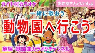 【カラオケ】動物園へ行こう　一緒に歌おう！　NHK Eテレ「おかあさんといっしょ」ソング　日本語詞：海野洋司　作曲：T.パックストン