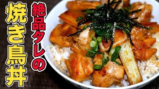 【焼き鳥丼】濃厚タレはレンジで簡単！居酒屋を超えた絶品丼レシピ