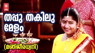 Thappu Thakilu | Manjeeradhwani | MD Rajendran | Ilayaraja | KS Chithra | Malayalam Songs