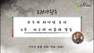 1005강 모두가 하나인 우리 2부 지구의 아픔과 갈등 - 노천교육원