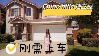 加州尔湾周边城市chino hills独立别墅不到90万💲真香！刚需上车呀