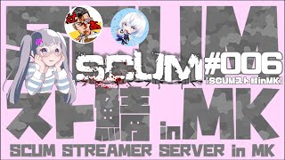 【SCUM スト鯖inMK】#006 動き出した世界！相関図を見るのが楽しくてニヤニヤしちゃう♪ 【囚人サバイバル】