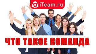 [Корпоративная культура] Что такое команда