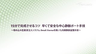 「15分で完成させるコツ　早くて安全な中心静脈ポート手技」埋め込み型薬液注入システム　DewX Eternaを用いた内頚静脈留置手技