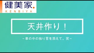 ふかぽん塾女性第1号ボロ戸建投資家モトミさん#1『親子で天井づくり』 / 不動産投資の投資家