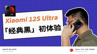 小米12S Ultra 初体验～相信这一次的拍照不会让你失望！