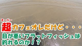 連日の雨の激濁りでも視認性が悪いフラットフィッシュは釣れる！？｜マゴチ釣り　マゴチルアー　マゴチサーフ　サーフマゴチ　夏マゴチ　河川マゴチ｜DUO　フリッパー40｜【ライトショアジギング】