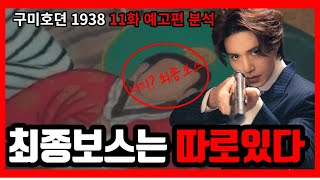 [구미호뎐1938] 11화 예고편 분석/천무영이 죽은 형 대신 살리는 인물/ 최종보스는 따로있다  #구미호뎐1938 #구미호뎐1938결말 #구미호뎐1938 11화