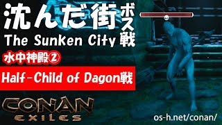 【Conan Exiles】沈んだ街　ボス戦０３ ダゴンの混血児(Half-Child of Dagon)戦　|　コナンアウトキャスト