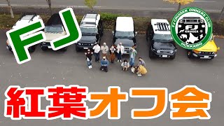 FJ紅葉オフ会 2021