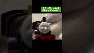 【Thomas＆Friends】きかんしゃトーマス　黒いジェームス　Black James #shorts