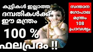 സന്താന ലബ്ധിക്ക് ഈ ഒരേ ഒരു മന്ത്രം മാത്രം. സന്താനഗോപാല മന്ത്രം 108 പ്രാവശ്യം ജപിക്കുക.