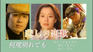 悲しき恋歌 挿入歌《何度別れても》歌　ヨン・ジョンフン／キム・ヒソン／ユン・ゴン