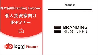 株式会社Branding Engineer　個人投資家向けIRセミナー【プレゼン資料／書き起こしは概要欄より】