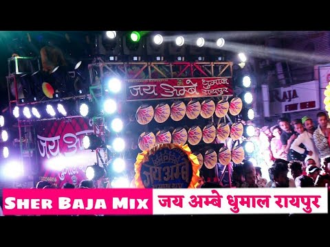 Sher Baja Mix - Jay Ambe Dhumal (Raipur King) | Durg Urs Sandal 2019 ...