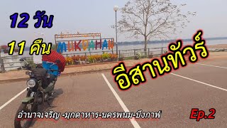 ขับรถเส้นริมโขง อำนาจเจริญ-บึงกาฬ Honda CT125 อีสานทัวร์ Ep.2