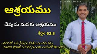 ఆశ్రయము గురించి అద్భుతమైన వివరణ | Bro.Joshua | Telugu Christian Message |