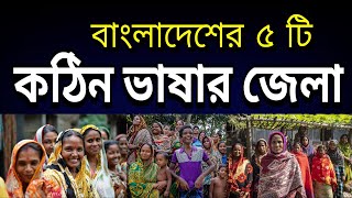 বাংলাদেশের ৫ কঠিন ভাষার জেলা | Top 5 difficult language districts of Bangladesh